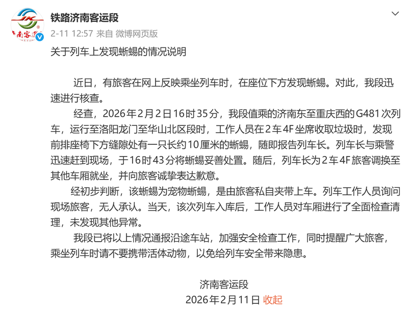 铁路济南客运段就“列车上发现蜥蜴”事件发布情况说明。图/铁路济南客运段官方微博