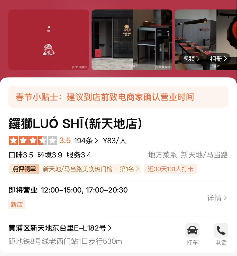 (来自某头部点评平台,鑼獅LUÓ SHĪ(上海新天地)门店信息)