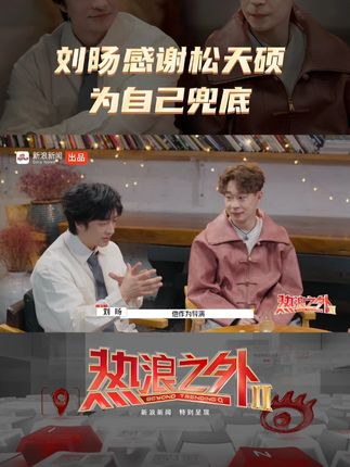 刘旸感谢松天硕为创作兜底,称其让剧本出彩|热浪之外|热浪之外 |热浪|节目|及格线_新浪新闻