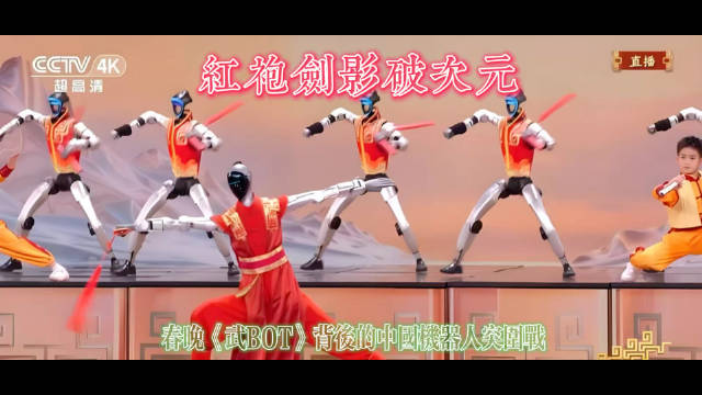 宇树机器人春晚表演震撼外网,红袍舞剑醉拳引惊叹|春节联欢晚会|外媒|武BOT|宇树科技|央视春晚_新浪军事_新浪新闻