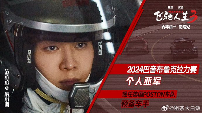 沈腾在《飞驰人生3》里饰演的张驰,为什么押上了全部身家重返赛场?|春节档马上有戏|海生|春节档|赛车|巴音布鲁克_新浪体育_新浪新闻