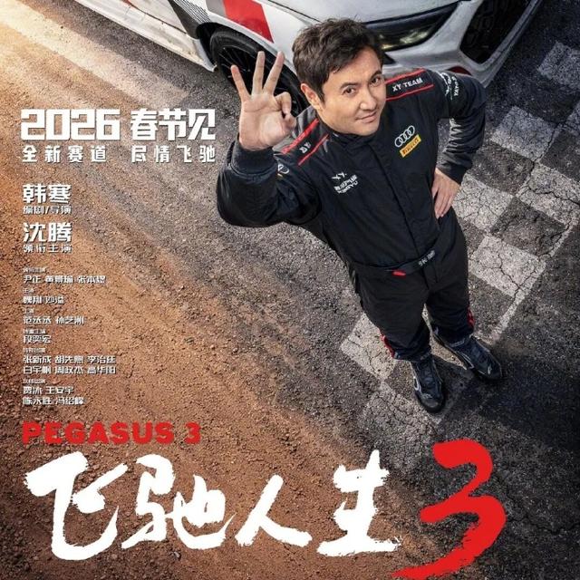 《飞驰人生3》海报