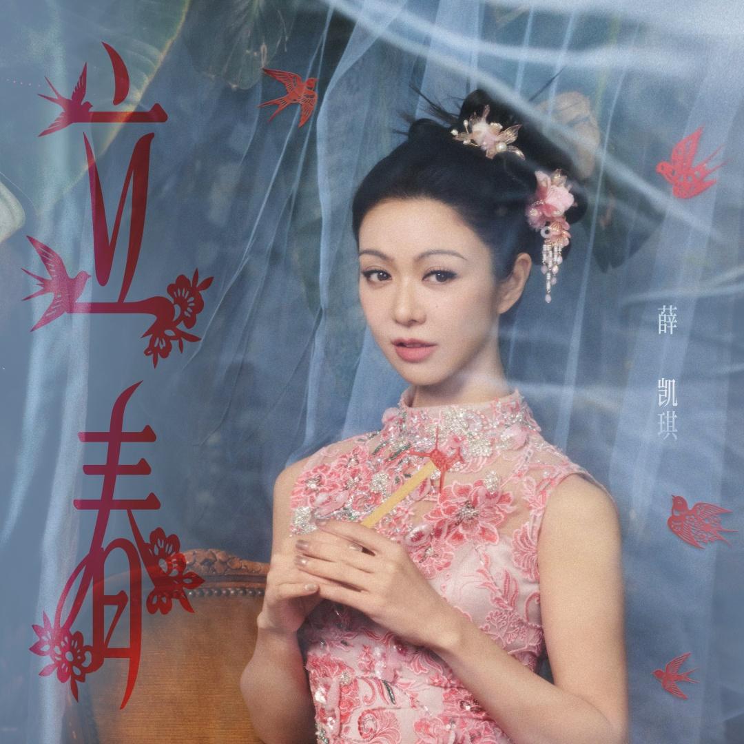 “春晚十美”同唱的《立春》,由酷狗文化发行 | 春晚里的广州元素|春节联欢晚会|薛凯琪|刘敏涛|秦海璐|周慧敏_新浪娱乐_新浪新闻