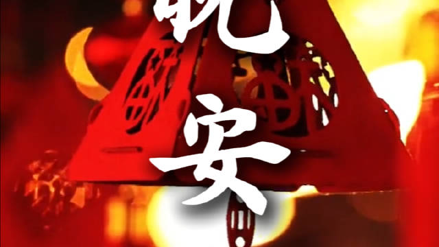粤语祝福温暖年初二夜晚|温情|晚安|风景_新浪新闻