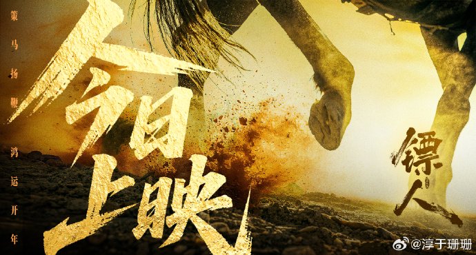 淳于珊珊《镖人》圆梦武侠盛宴！四代同堂谁主江湖？|镖人：风起大漠|袁和平|寇占文|李云霄|李嘉辉_手机新浪网