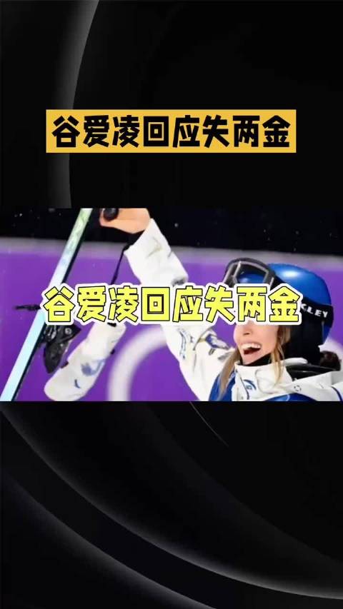 谷爱凌霸气回应两银争议:太荒谬了!|自由式滑雪|米兰冬奥会|北京冬奥会|AI视频生成|金牌_新浪新闻