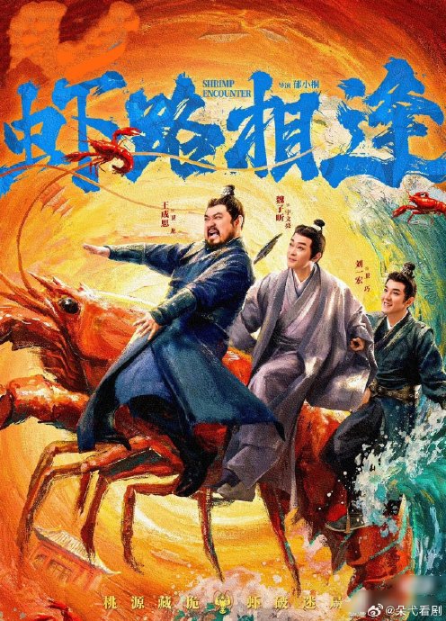 《虾路相逢》和之前的《折腰》在剧情和演员阵容上有什么关联?|魏子昕|刘一宏|高天妮|王成思|喜剧_手机新浪网