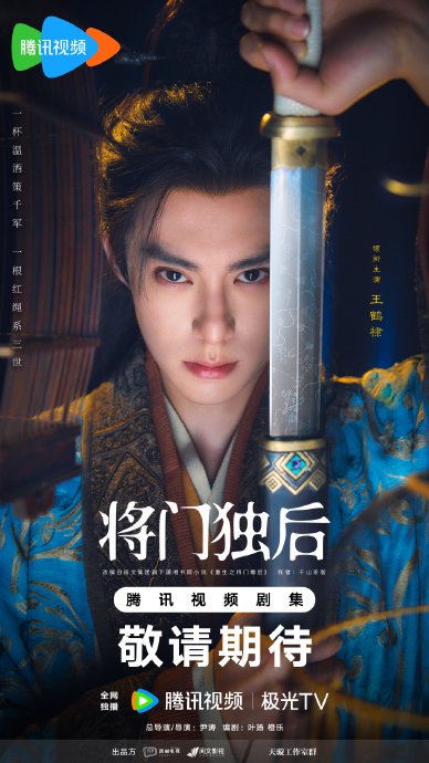 《将门独后》这部剧具体的播出时间是什么时候？|尹涛|将门毒后|王鹤棣|孟子义|尹涛导演作品_手机新浪网
