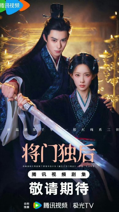 面对开局的负面舆论，《将门独后》的制作团队有可能做出哪些调整？|将门毒后|庆余年|长月烬明|墨雨云间|王鹤棣_手机新浪网