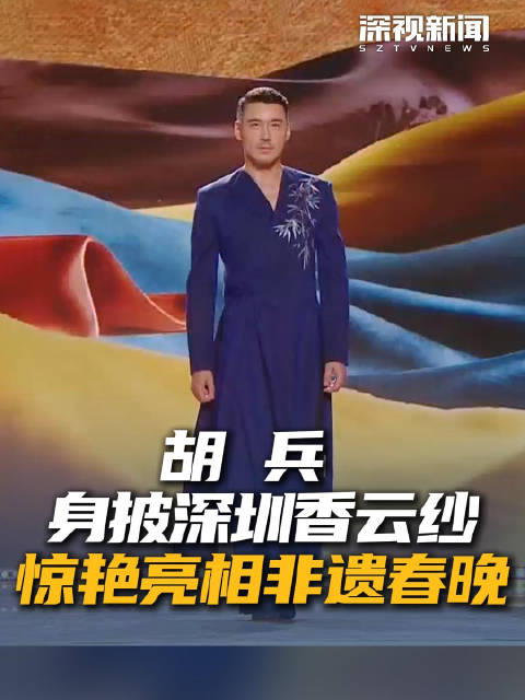 胡兵身披深圳香云纱惊艳亮相非遗春晚|2026非遗春晚|春节联欢晚会|央视|超模|节目_新浪娱乐_新浪新闻