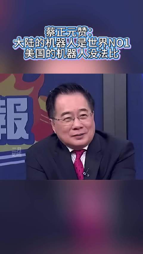 蔡正元赞:大陆的机器人是世界NO1,美国的机器人没法比