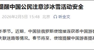 我驻俄罗斯大使馆再提醒