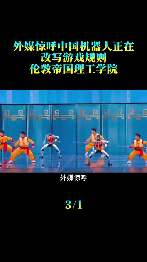 外媒惊呼中国机器人正在改写游戏规则，伦敦帝国理工学院的机器人学教授