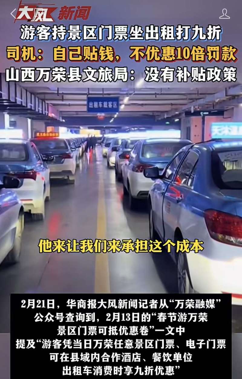▲山西万荣县文旅局和工科局联合开展“春节游万荣，景区门票可抵优惠券”活动，引发出租车司机不满。图/万荣融媒