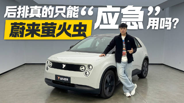 别被<em>车</em><em>长</em>骗了！蔚来萤火虫空间实测 后排真的只能应急用？