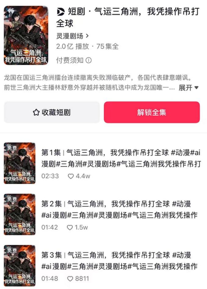 灵漫快创《气运三角洲》29小时破2亿次播放