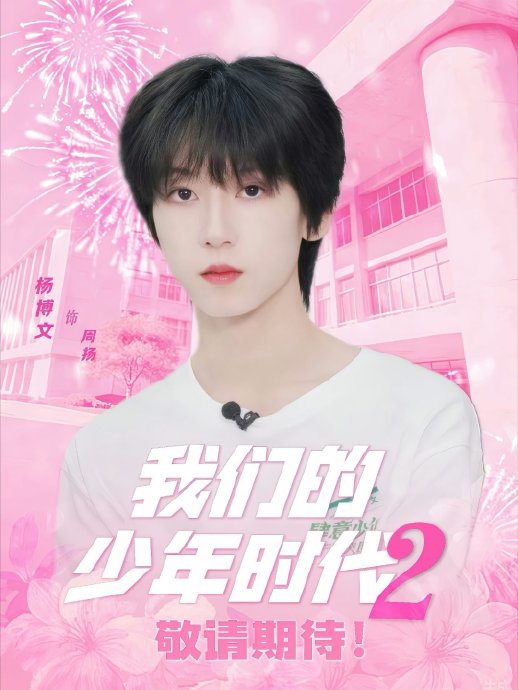 围绕杨博文周扬的粉丝二创和互动有哪些有趣内容?|TF家族|证件照|会长|虚拟|学长_手机新浪网