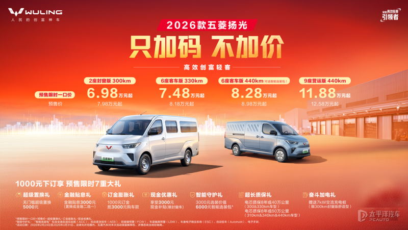 限时一口价6.98万元起 26款五菱扬光开启预售