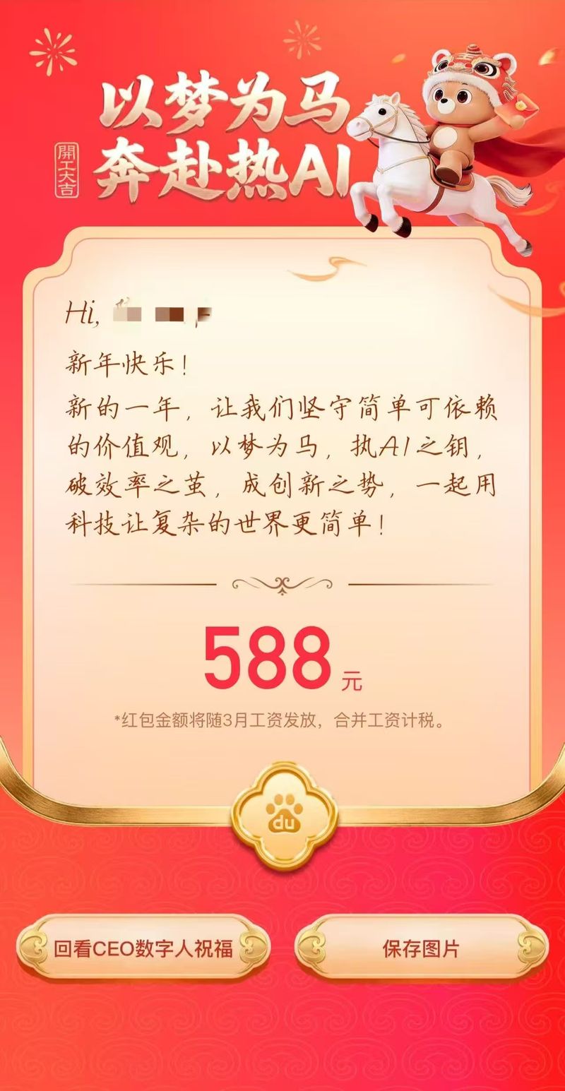 百度员工收到的开工红包截图。