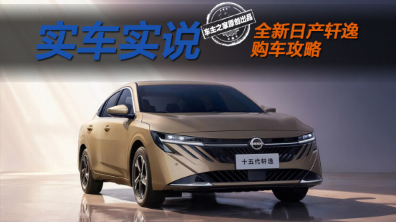 限时9.49万起标配8155芯片 全新日产轩逸该怎么选？