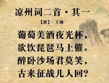 凉州词二首[唐代王翰的组诗作品]|凉州词其一|西域|凉州词其二|生活|边地_新浪新闻