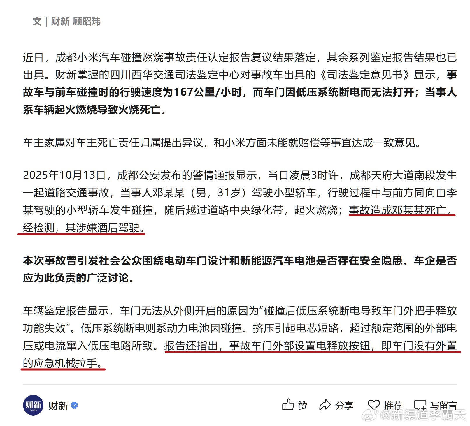 小米SU7成都<em>碰撞</em>事故调查公布，车主超速酒驾致车辆起火