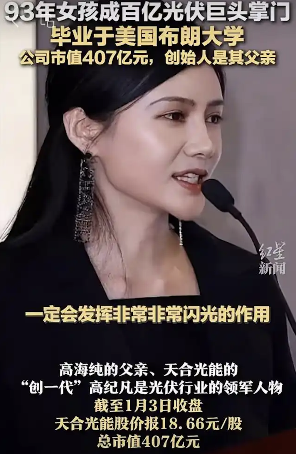 400亿光伏巨头 迎90后美女董事长|天合光能|高海|智慧能源|兼任|高海纯_新浪财经_新浪新闻