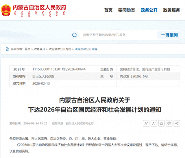 《2026年内蒙古自治区国民经济和社会发展计划》正式下达_新浪财经_新浪网