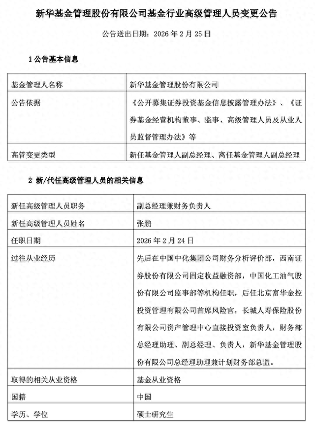 新华基金高层再洗牌：19年“元老”退场，总助升任副总