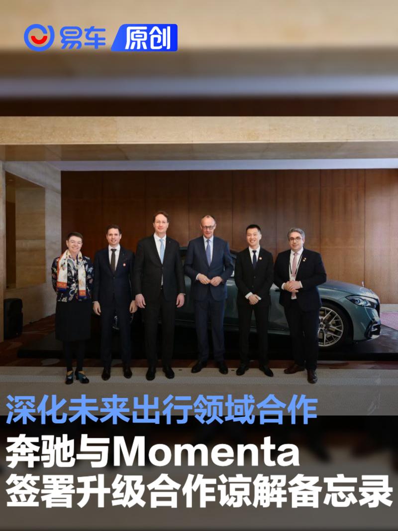 奔驰与Momenta签署升级合作谅解备忘录 深化未来出行领域合作