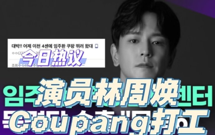 韩星林周焕无戏拍,转行物流打工,撕裂娱乐圈生存真相|物流中心|韩国|货物|赵寅成|工装服_手机新浪网