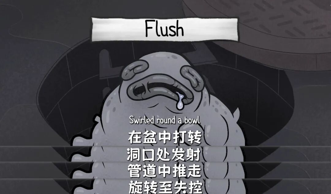 下水道关卡的主题曲《冲水/Flush》，图源B站@ Esty_