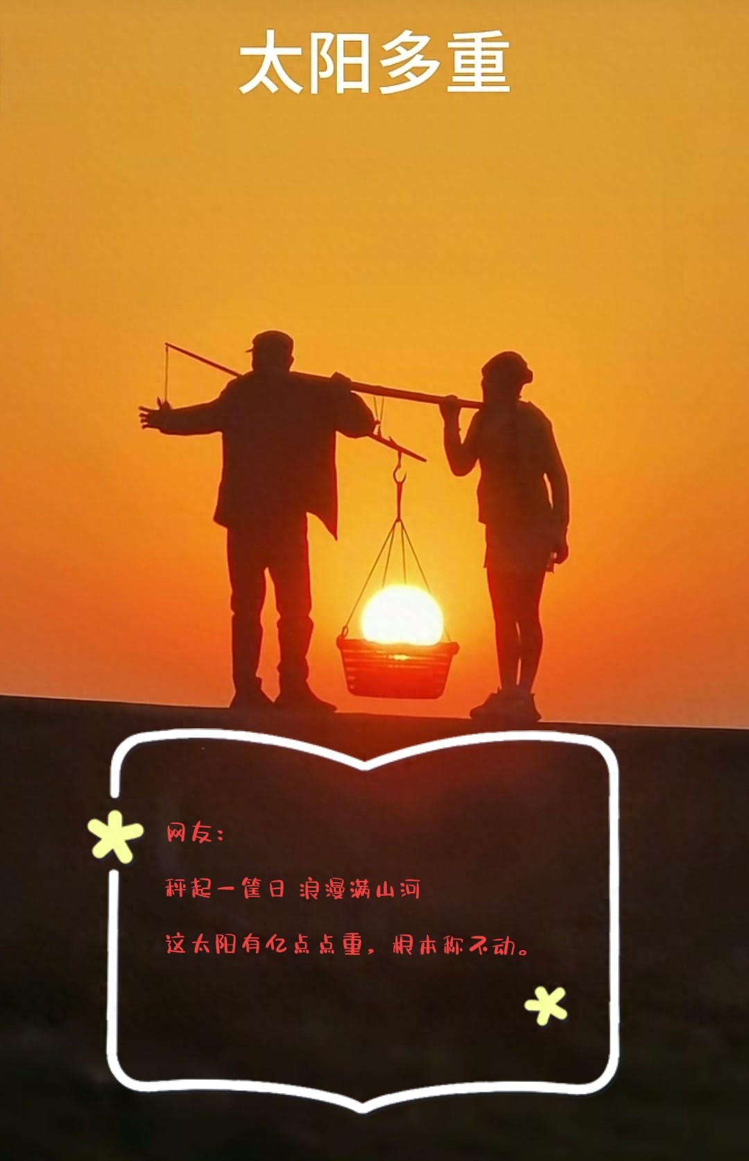 摄影师借位为太阳称重 创意摄影的诗意与想象|浙江省|胜利|公众|手机|技术_新浪新闻