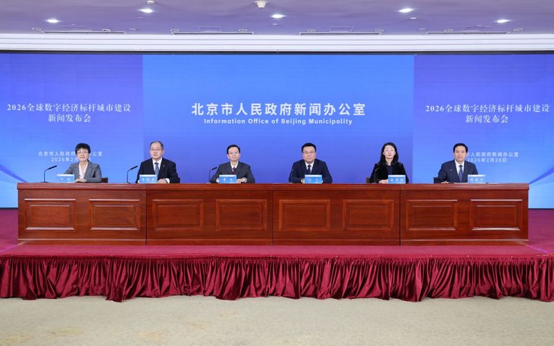 2月28日下午，北京市政府新闻办举行2026全球数字经济标杆城市建设新闻发布会。首都之窗 李磊 摄