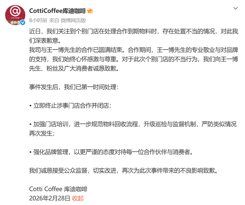 库迪咖啡致歉。 库迪咖啡微博截图