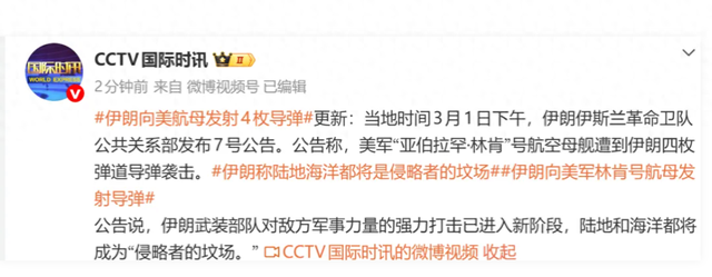伊朗向美军“林肯”号航母发射4枚导弹,称“陆地海洋都将是侵略者的坟场”|伊朗_新浪财经_新浪网