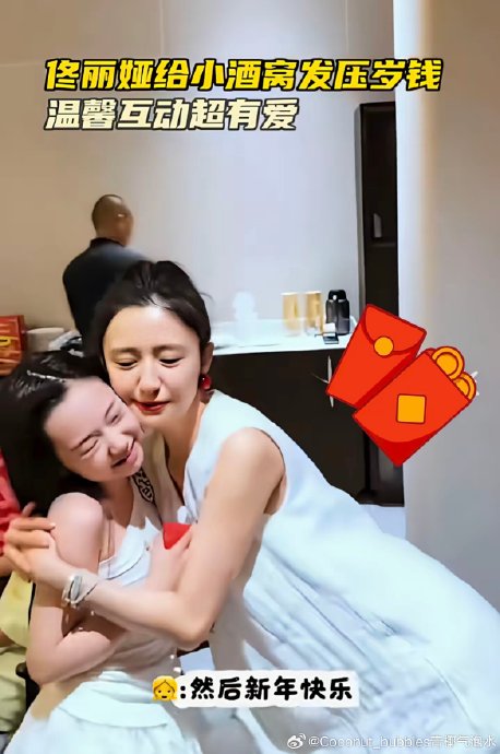 佟丽娅给董璇女儿小酒窝发压岁钱的详细过程是怎样的？|春节压岁钱|金鸡百花电影节|高舒乔|三亚|亲情_手机新浪网