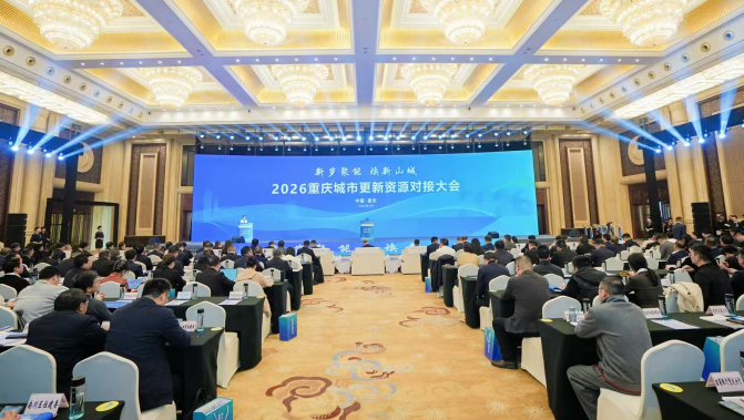 现场签约超150亿元,2026重庆城市更新资源对接大会举行|城市更新机会清单|重庆市|城乡建设|住房|政策_新浪新闻