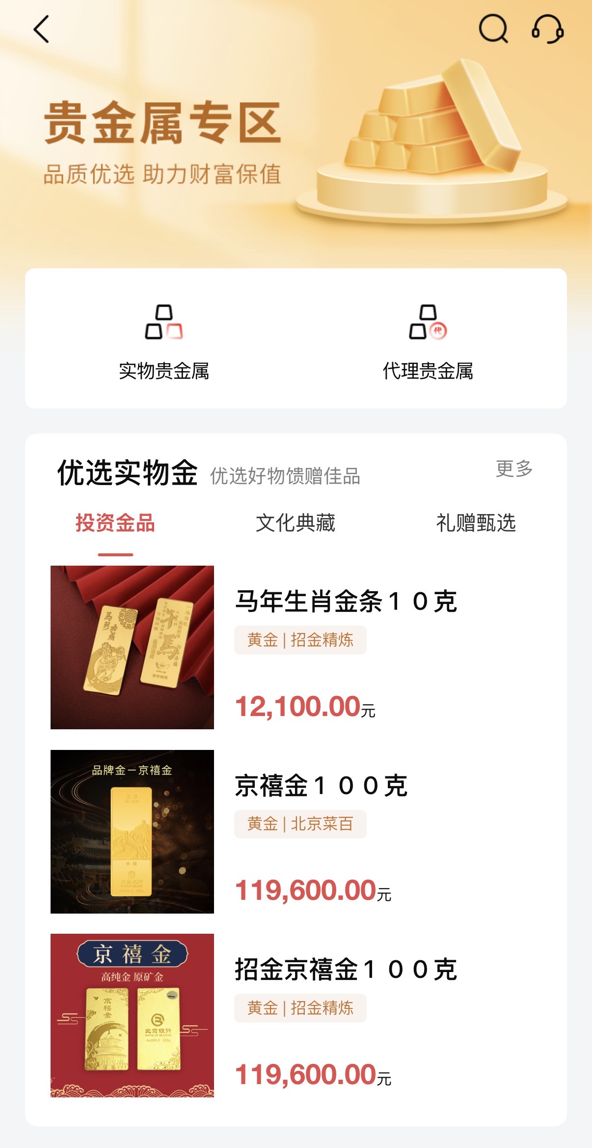 （规模发稿，北京银行手机银行APP贵金属业务页面展示。）