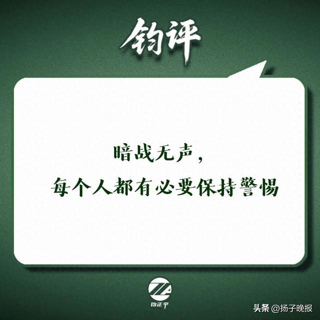 钧正平：暗战无声，每个人都有必要保持警惕