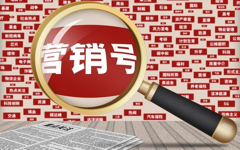 ▲资料图：营销号。图/IC photo