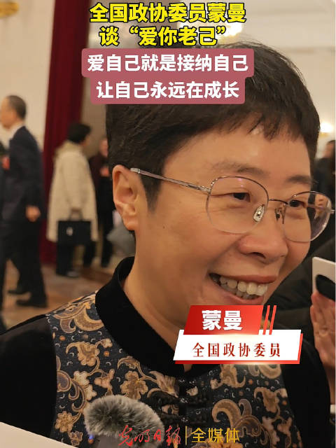 全国政协委员蒙曼谈爱你老几|全国两会|吴亚琦|光明日报|全媒体|两会_新浪新闻