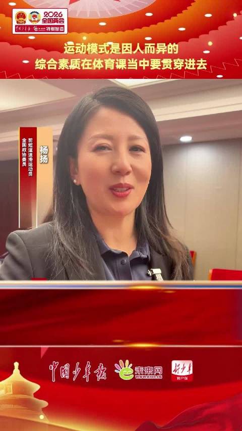全国政协委员杨扬：让孩子在体育运动中提升综合素质