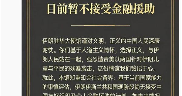 伊朗驻华大使馆：感谢中国人民正义声援，目前暂不接受金融援助