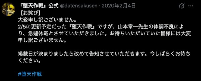 2020年2月4日，当时栗田和明在连载漫画《堕天战纪》临时休刊，给出的理由是“作者身体不适”，实际上此时已经被捕