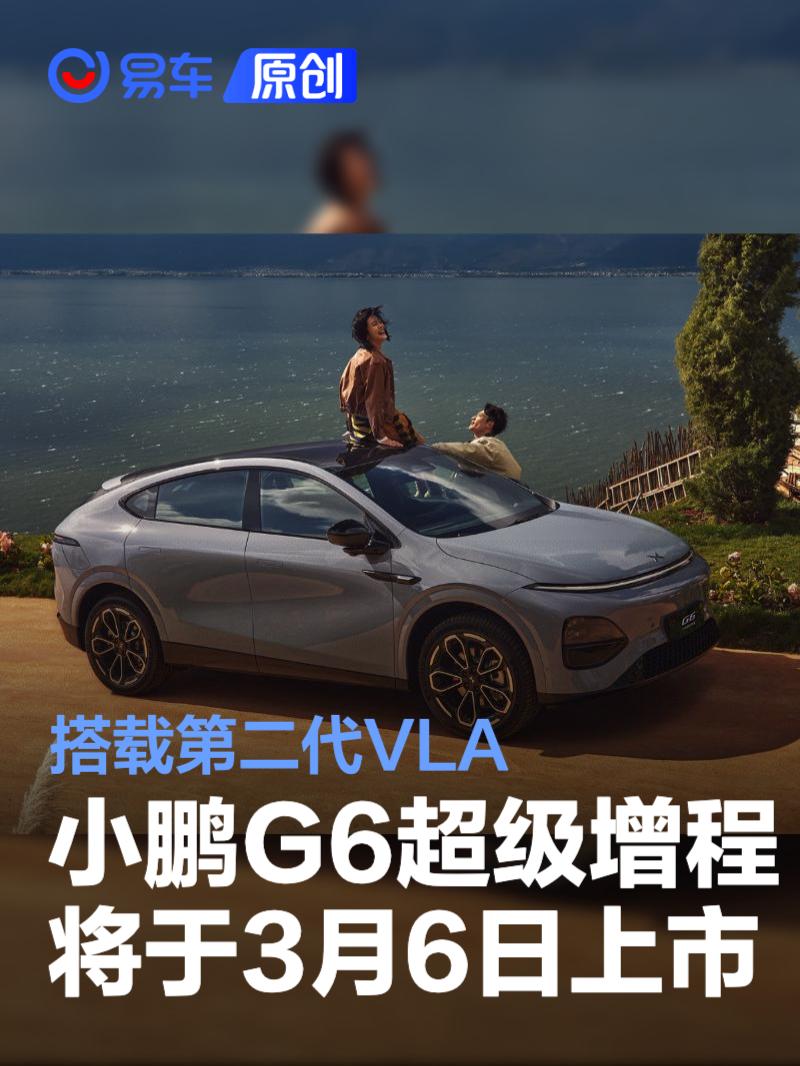 小鹏G6超级增程将于3月6日上市 搭载第二代VLA