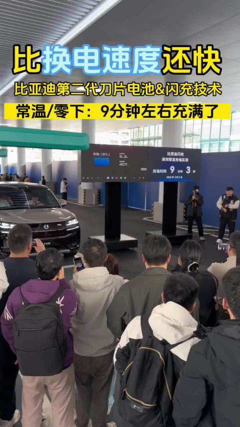 比亚迪第二代刀片电池9分钟快充至97%，续航超1000公里|电动汽车|续航里程|低温|闪充|里程_新浪新闻