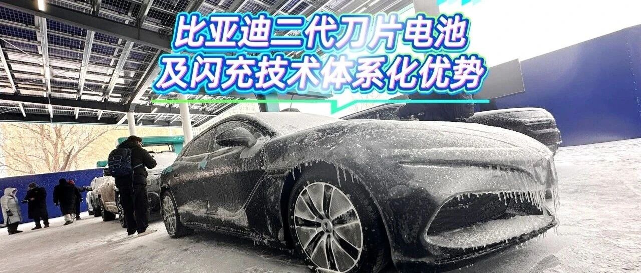 低温实测！比亚迪二代刀片电池暨闪充技术体系化优势