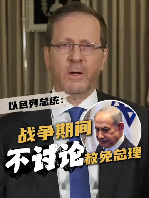 特朗普要求赦免以色列总理 以总统：战争期间“不讨论”