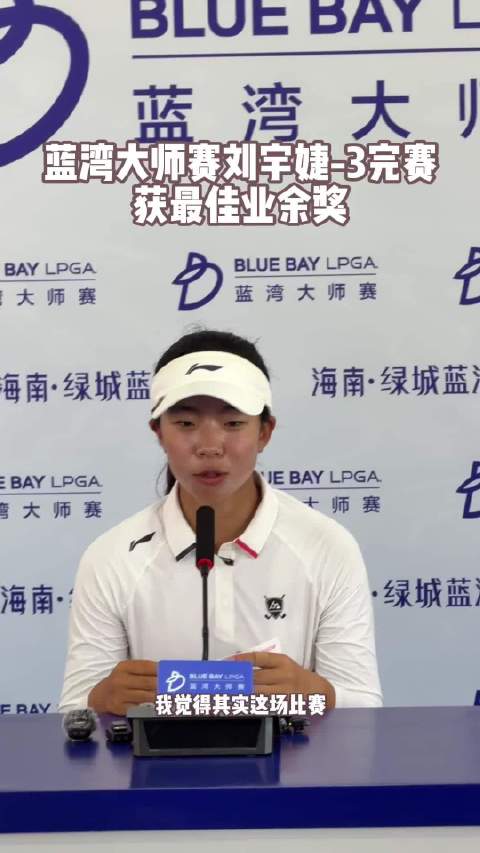 15岁刘宇婕获LPGA蓝湾大师赛最佳业余球员奖|lpga蓝湾大师赛|小将|比赛_新浪新闻